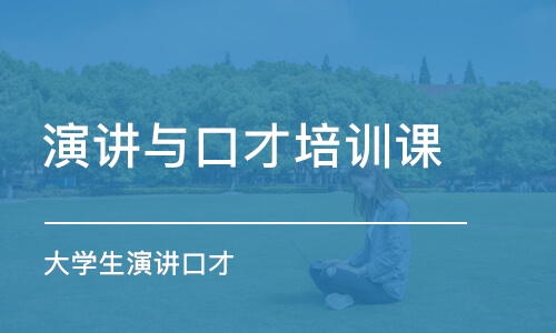 長春演講與口才培訓(xùn)課