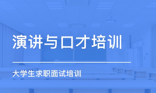 長春演講與口才培訓(xùn)