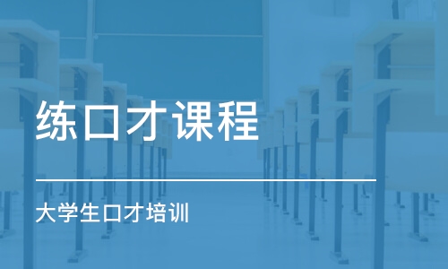 長春練口才課程