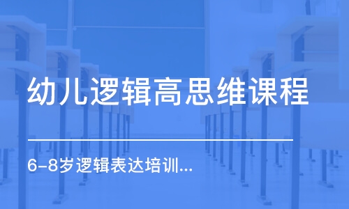 沈陽幼兒邏輯高思維課程