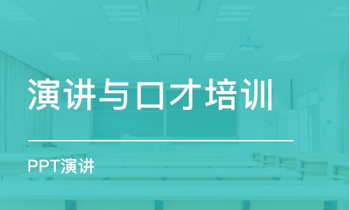 沈陽演講與口才培訓(xùn)班