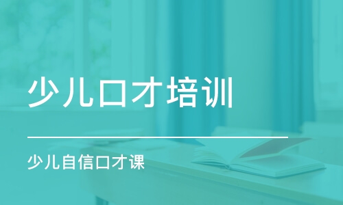 沈陽(yáng)少兒口才培訓(xùn)中心