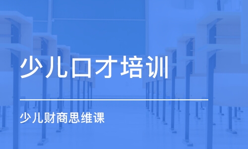 沈陽少兒口才培訓機構(gòu)