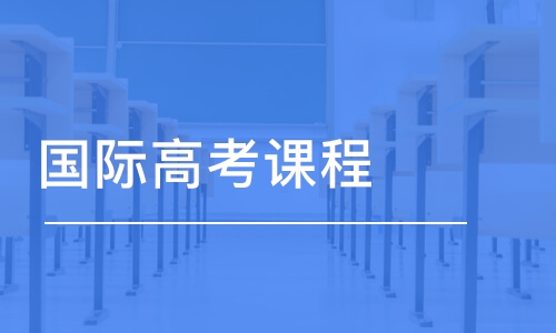 大連國(guó)際高考課程