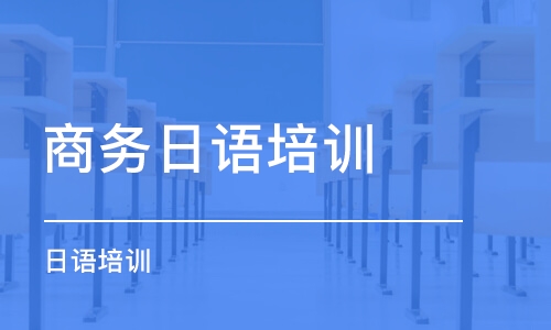 大连商务日语培训学校