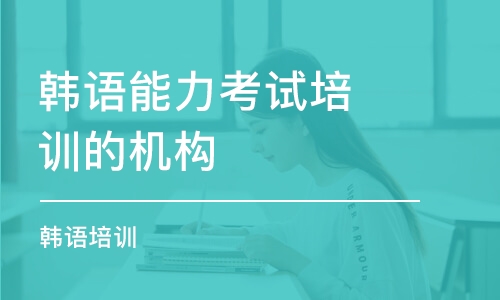 大連韓語能力考試培訓(xùn)的機(jī)構(gòu)