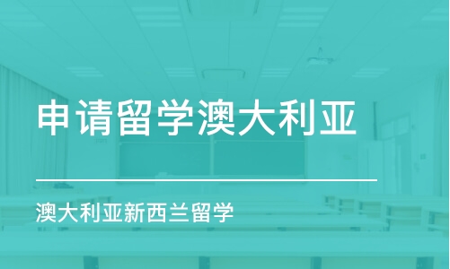 大連申請留學澳大利亞