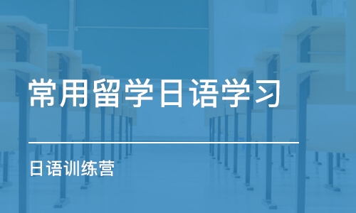 青岛常用留学日语学习