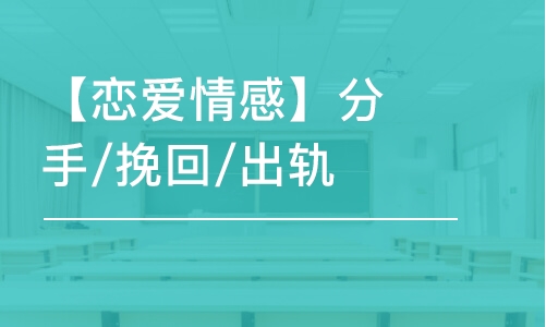 成都【戀愛情感】分手/挽回/出軌/脫單/失戀