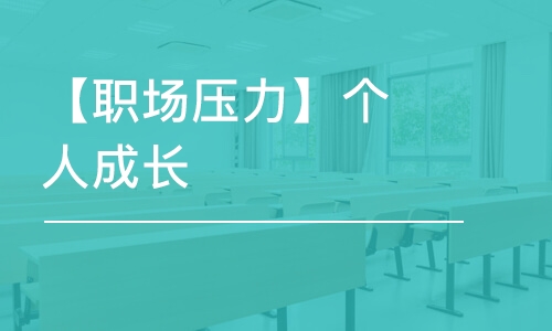 【職場壓力】個人成長/職場焦慮/職業(yè)規(guī)劃