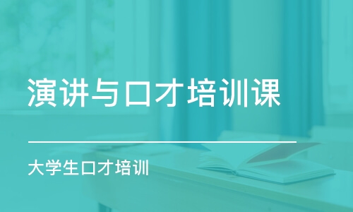 北京演講與口才培訓(xùn)課