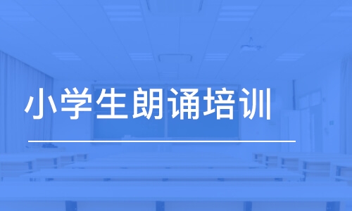 北京小学生朗诵培训