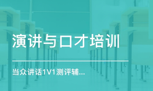 北京演講與口才培訓(xùn)機構(gòu)