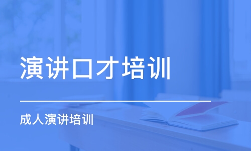 北京演講口才培訓(xùn)課程