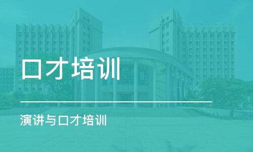 北京口才培训学校