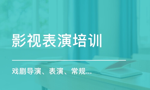 深圳影視表演培訓中心