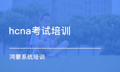 杭州hcna考試培訓(xùn)班