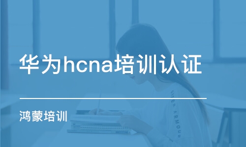 杭州華為hcna培訓(xùn)認(rèn)證