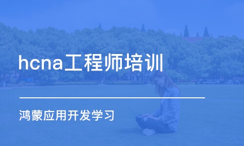 杭州hcna工程師培訓(xùn)