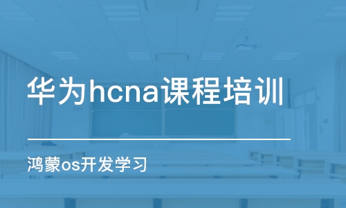 杭州華為hcna課程培訓(xùn)