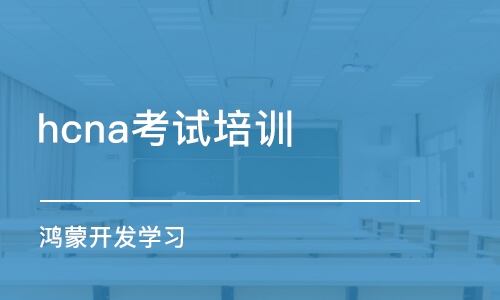 杭州hcna考試培訓(xùn)