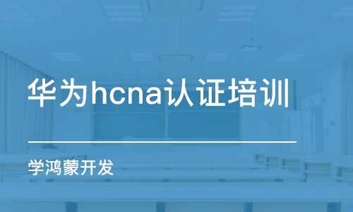 杭州華為hcna認(rèn)證培訓(xùn)