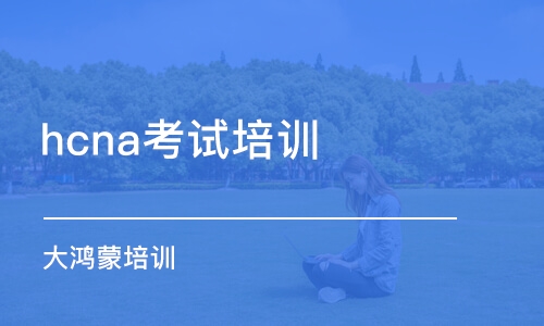 杭州hcna考試培訓(xùn)班