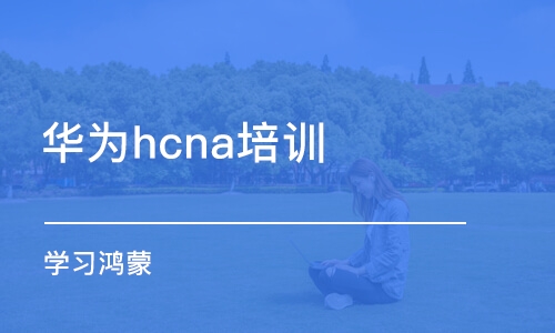 杭州華為hcna培訓機構