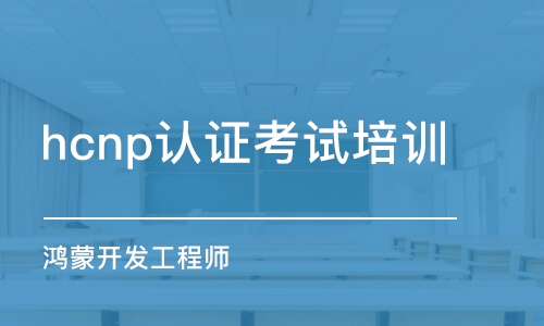 杭州hcnp認證考試培訓