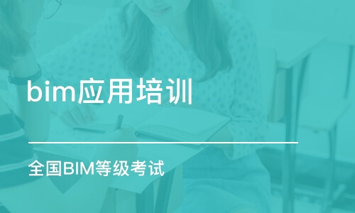 重慶bim應用培訓機構