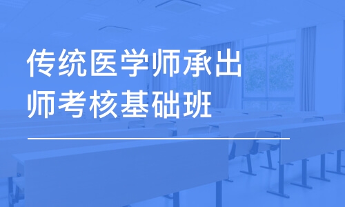 济南传统医学师承出师考核基础班