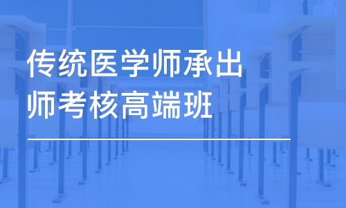 济南传统医学师承出师考核高端班