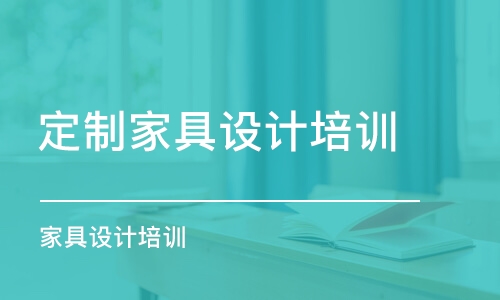 佛山定制家具設(shè)計培訓(xùn)學校