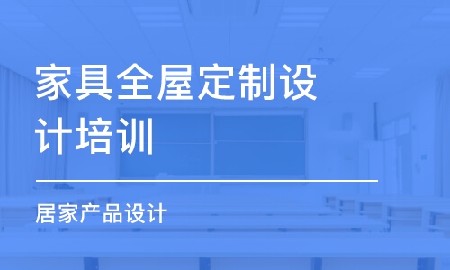 佛山家具全屋定制設(shè)計培訓(xùn)