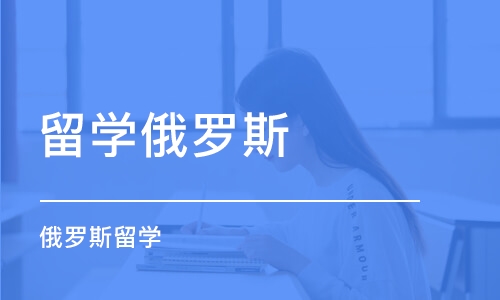 东莞留学俄罗斯