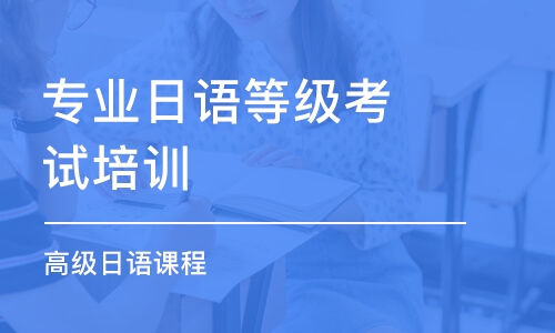 佛山專業(yè)日語等級考試培訓(xùn)