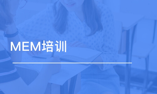 天津MEM培訓(xùn)