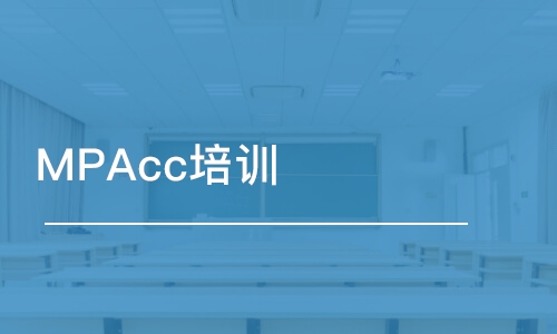 MPAcc培訓(xùn)