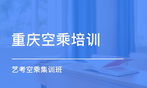 上海重庆空乘培训学校