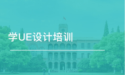 济南学UE设计培训班