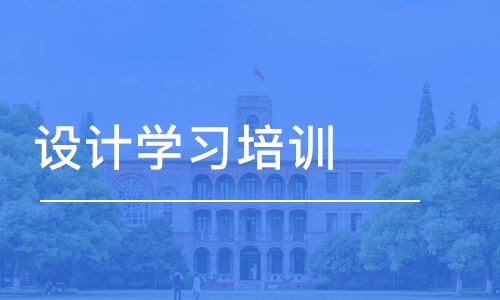 济南设计学习培训