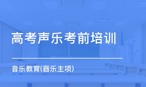 杭州高考聲樂考前培訓