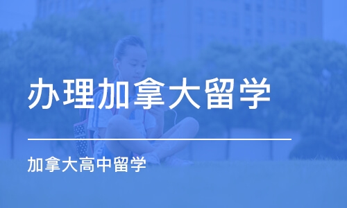 济南加拿大高中留学