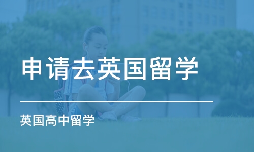 济南英国高中留学