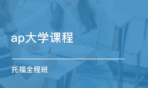 濟(jì)南ap大學(xué)課程