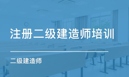 廈門注冊二級建造師培訓