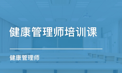 廈門健康管理師培訓(xùn)課