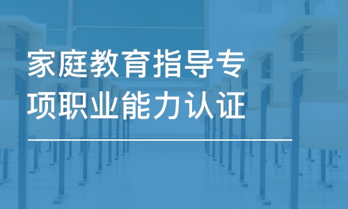 大连家庭教育指导专项职业能力认证培训