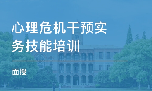 大連心理危機干預實務技能培訓（面授）