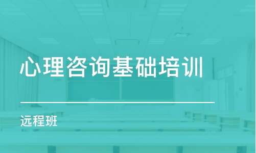 大連心理咨詢基礎(chǔ)培訓(xùn)課程（遠(yuǎn)程班）